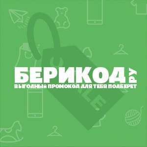 Бесплатные промокоды от БериКод.ру