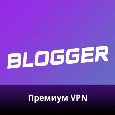 Blogger VPN. Когда всё летает!