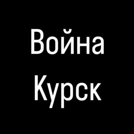 Война в Курске прямой эфир