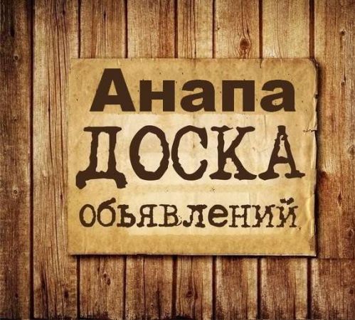 Объявления Анапа