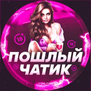Пошлый Чатик 18+