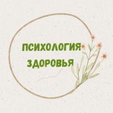 Психология здоровья