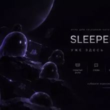 sleeper line игра асоциаций слов