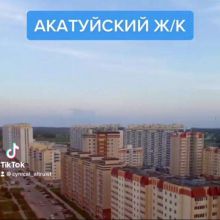 АКАТУЙСКИЙ ?