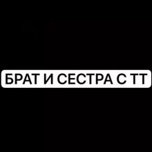 БРАТ И СЕСТРА С ТТ ФУЛЛ