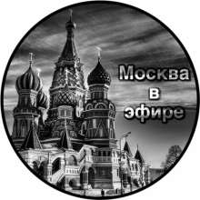Москва в эфире