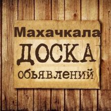 Объявления Махачкала