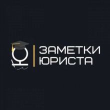 Заметки юриста ?