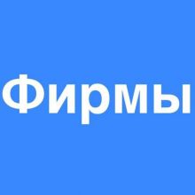 Продажа компаний, готовые ООО