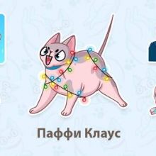 Паффи Клаус