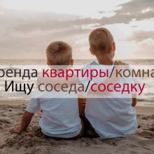 Аренда квартиры/комнаты. Ищу соседа/соседку.