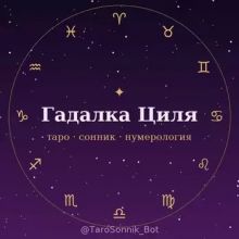 Гадалка Циля — Таро, Сонник, Нумерология