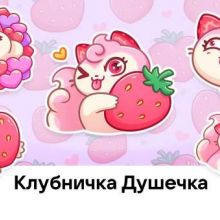 Клубничка