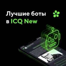 Боты в ICQ New