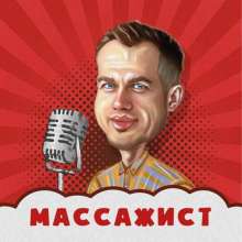 podcast МАССАЖИСТ