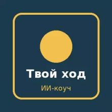 Твой ход 🥇 ИИ-коуч