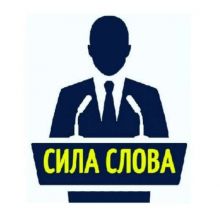 СИЛА СЛОВА