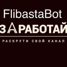 Flibasta_Bot - Пиар бот/Бот раскрутки и заработка