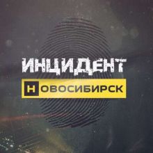 Инцидент Новосибирск ?