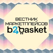 Вестник маркетплейсов