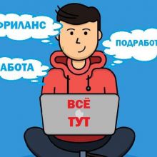 Работа и Фриланс
