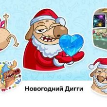 Новогодний Дигги