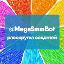 Телеграм бот для расскрутки соцсетей MegaSmmBot