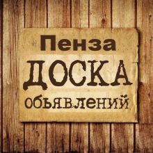 Объявления Пенза