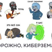 Осторожно, киберземляне!