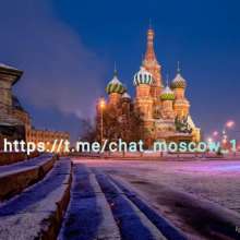 Чат Москвы | Chat Moscow Number 1