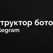 Управление каналами и автоматизация бизнеса в Телеге