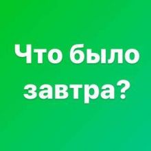 Что было завтра?