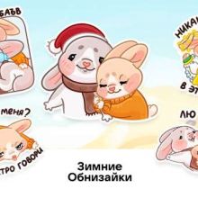 Зимние Обнизайки
