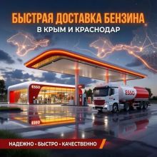 Доставка Бензина в Крым и Краснодар