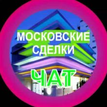 МОСКОВСКИЕ СДЕЛКИ чат про недвижимость бизнес