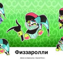 Физзаролли Демон