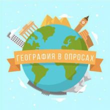 География в опросах