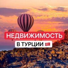 ??? Недвижимость в Турции