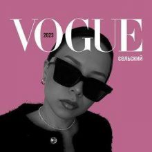 Сельский Vogue