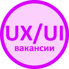 Вакансии UX/UI