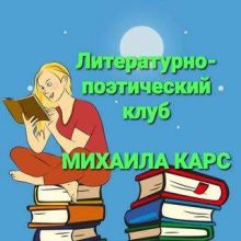 Литературно-поэтический клуб
