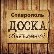 Объявления Ставрополь