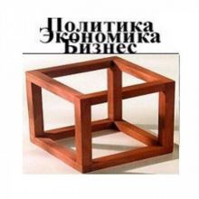 Политика, Экономика и Бизнес