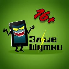 Злые Шутки