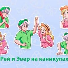 Рей и Эвер на каникулах