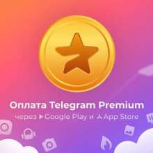 Оплата Telegram Premium через Google Play и App Store