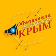 Объявления Крым