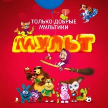 Мульт Поиск и просмотр мультфильмов в HD