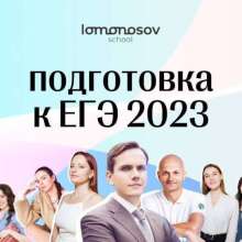 Lomonosov School | Подготовка к ЕГЭ и ОГЭ
