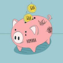 Бла-бла-номика